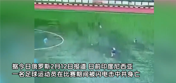 印尼一球员比赛中被闪电击中身亡 视频曝光：并没下雨 火光四射 第1张