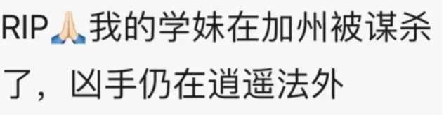 华人女留学生在加州被害，警方$2万悬赏照片中嫌疑人，中领馆发通报！  第8张