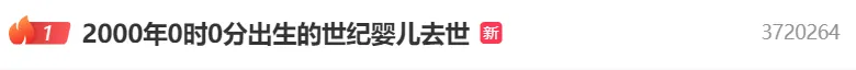 2000年0时0分出生的“世纪婴儿”去世，年仅25岁！其母发声 第1张